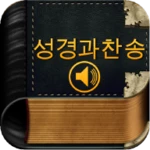 성경과찬송 android application logo